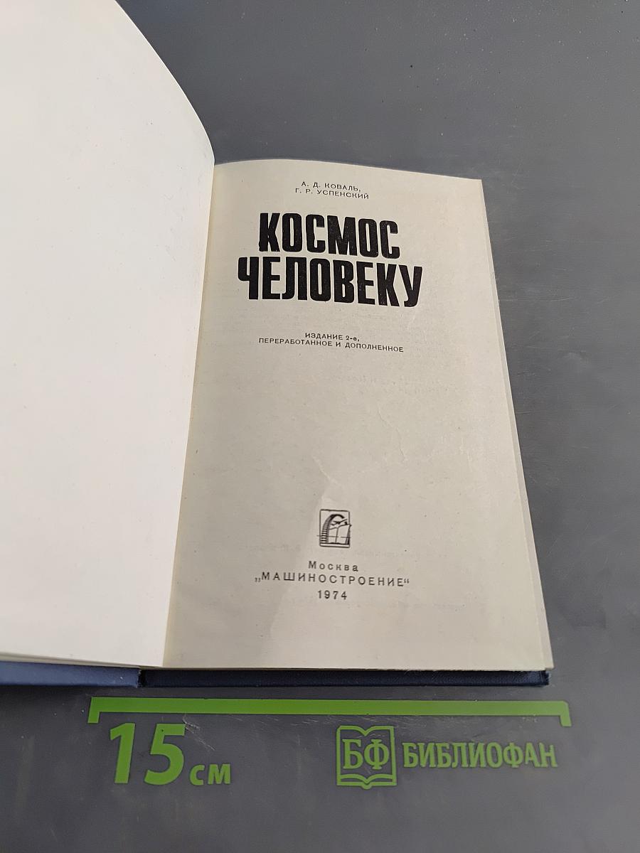 Космос человеку