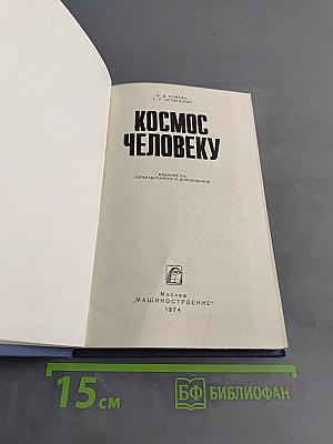 Космос человеку