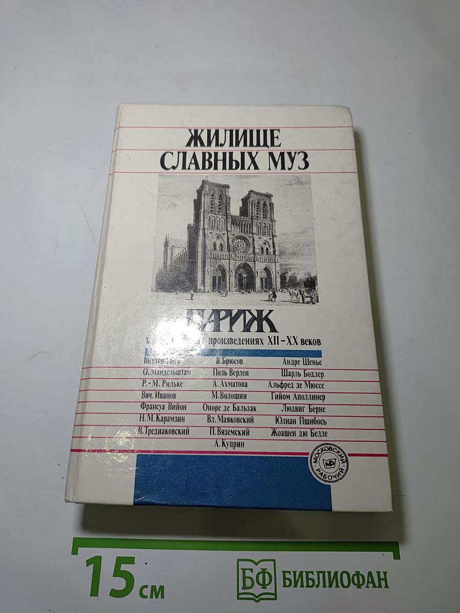 Жилище славных муз: Париж в литературных произведениях XIV-XX веков