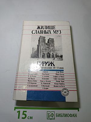 Жилище славных муз: Париж в литературных произведениях XIV-XX веков