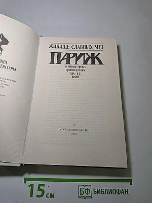 Жилище славных муз: Париж в литературных произведениях XIV-XX веков