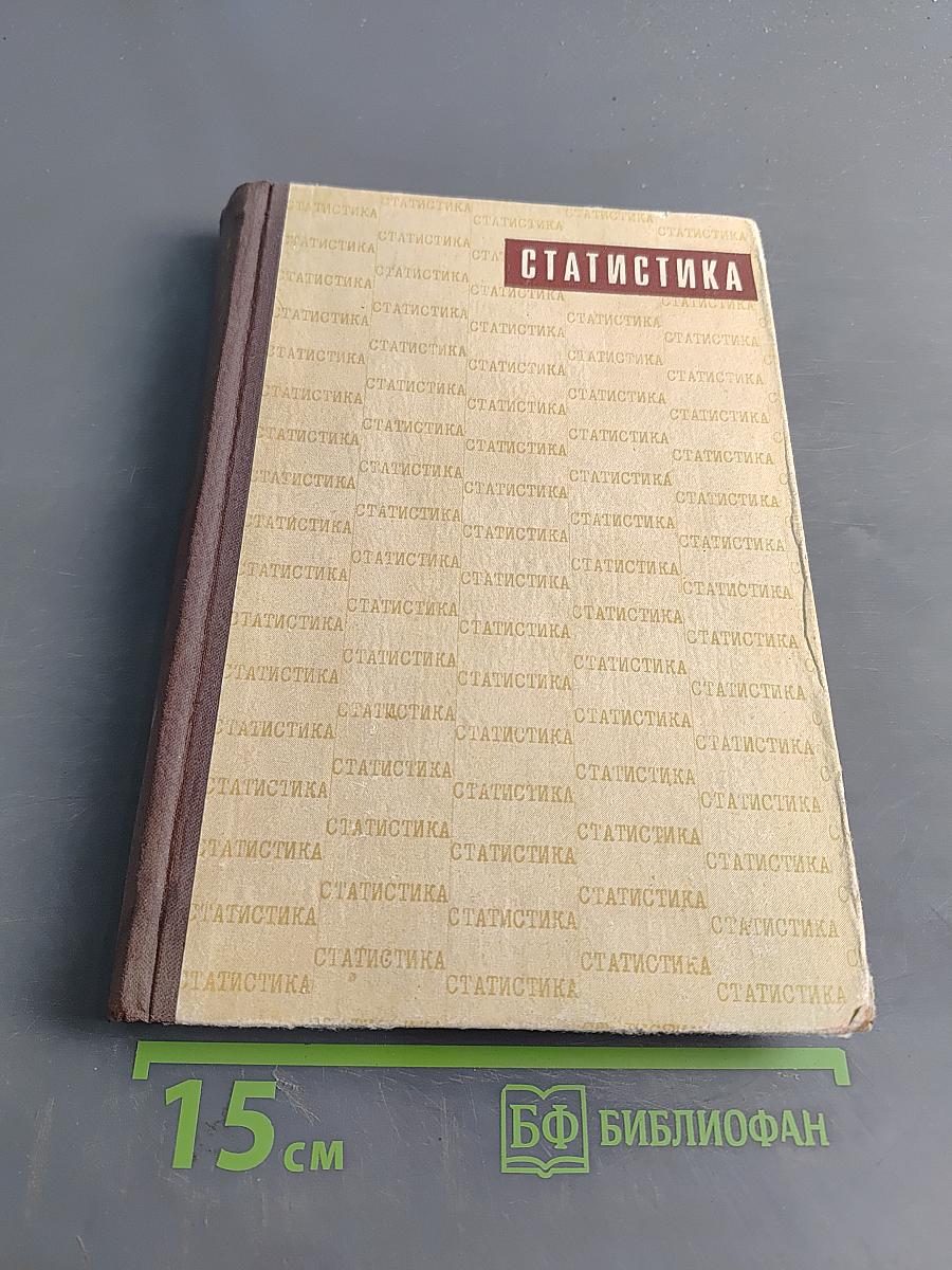Статистика