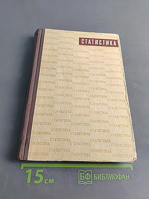 Статистика