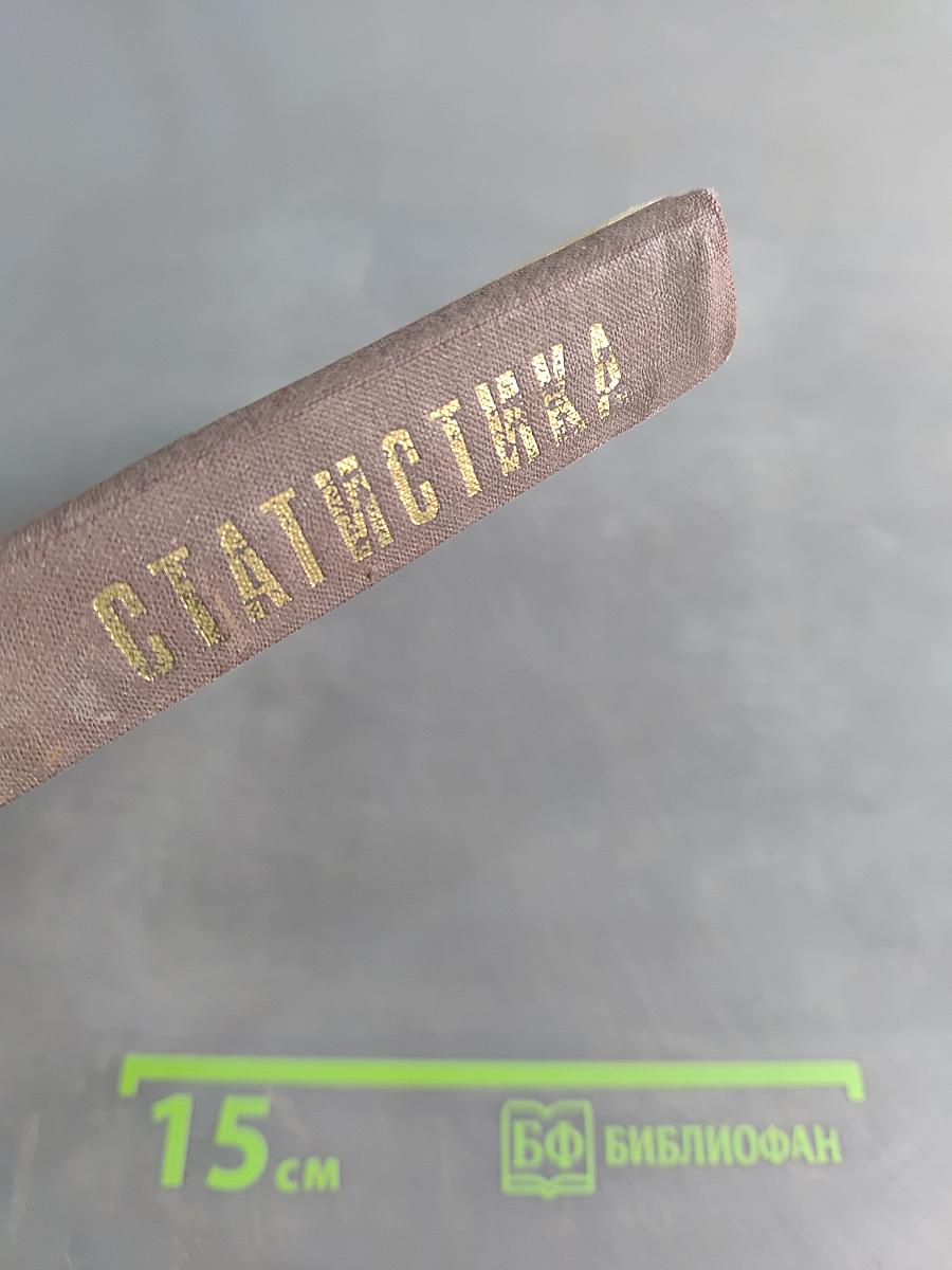 Статистика