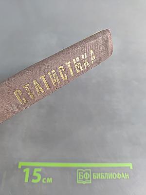 Статистика
