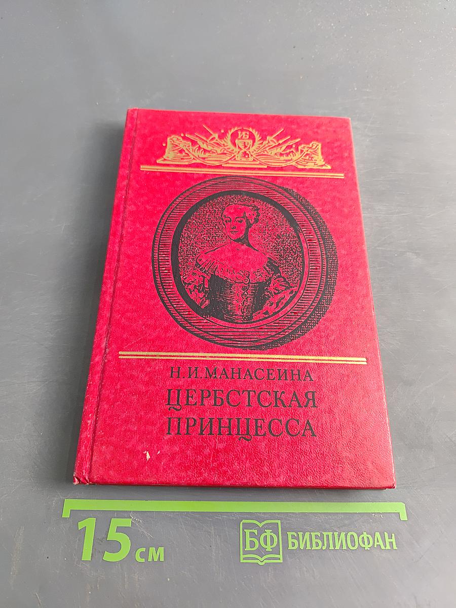 Царская принцесса