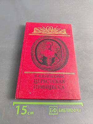 Царская принцесса