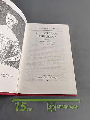 Царская принцесса