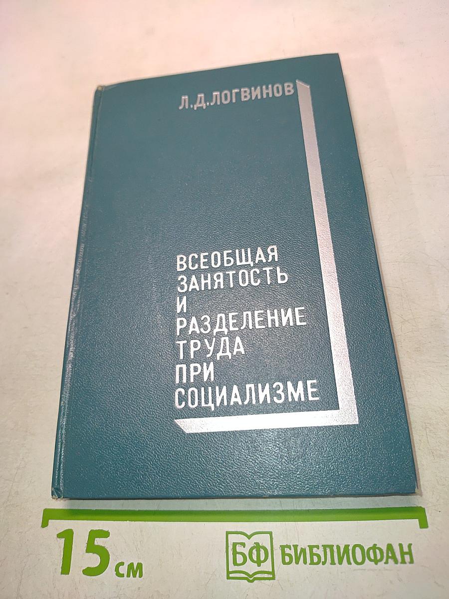 Всеобщая занятость и разделение труда при социализме