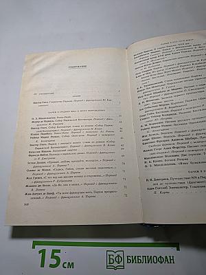 Жилище славных муз: Париж в литературных произведениях XIV-XX веков