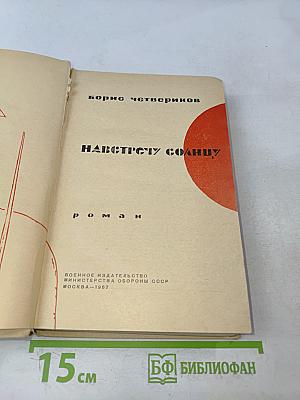 Навстречу солнцу