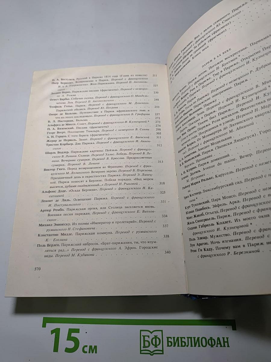 Жилище славных муз: Париж в литературных произведениях XIV-XX веков