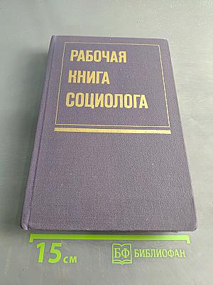 Рабочая книга социолога