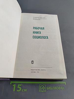Рабочая книга социолога