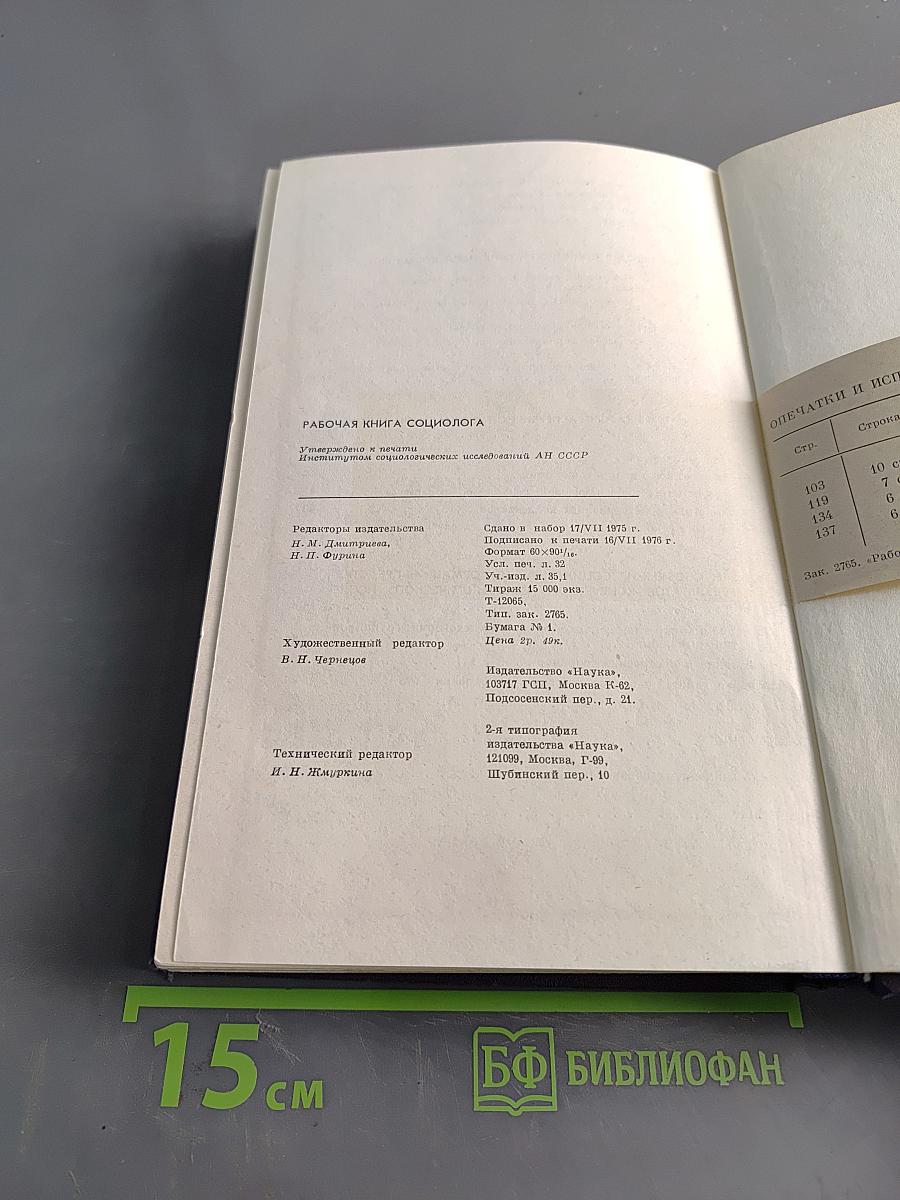 Рабочая книга социолога