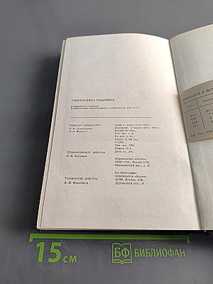 Рабочая книга социолога