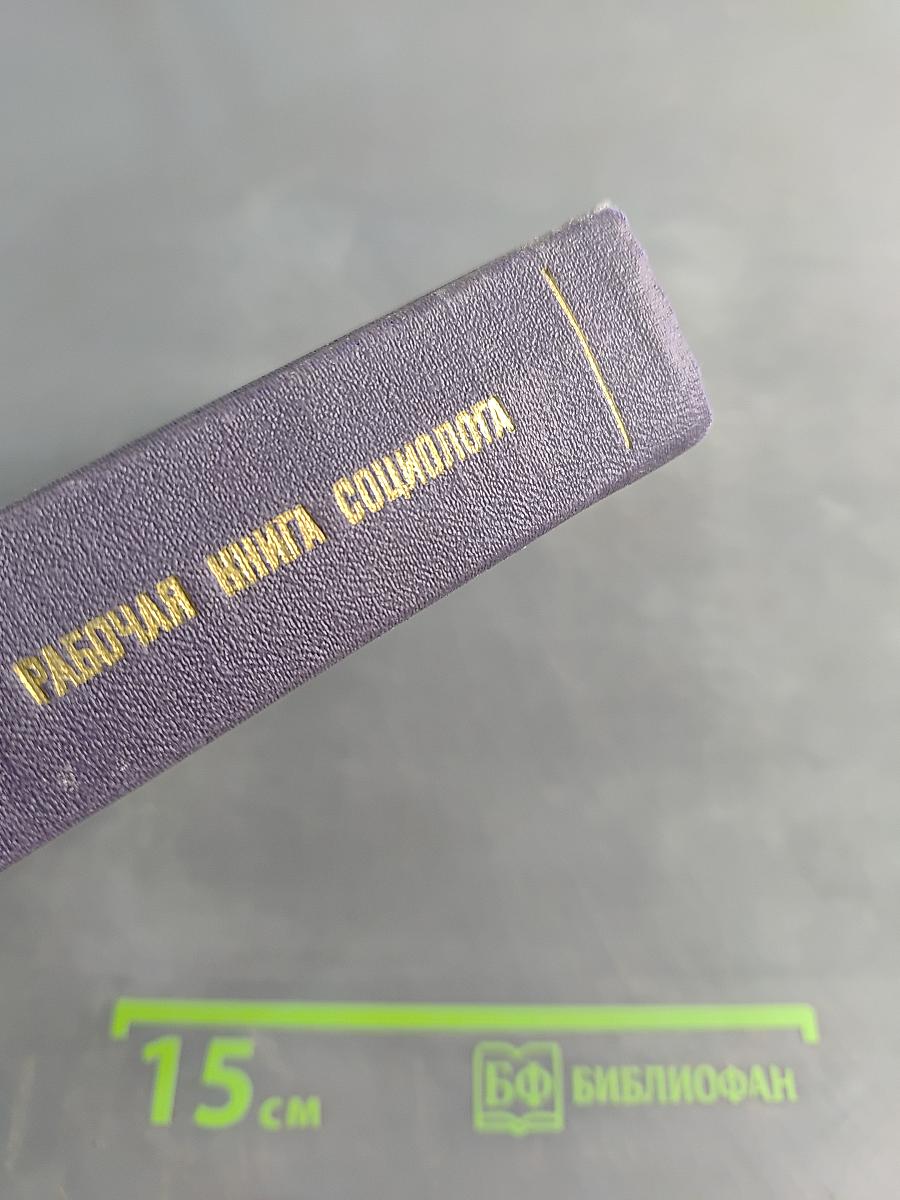 Рабочая книга социолога