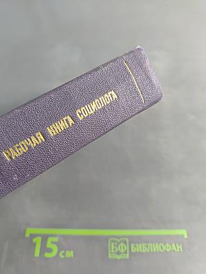 Рабочая книга социолога