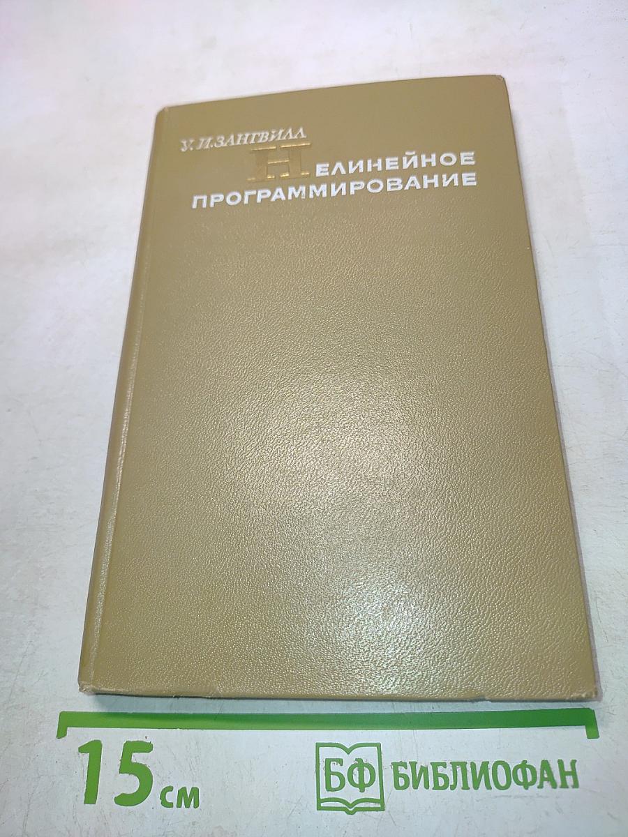 Нелинейное программирование. Единый подход