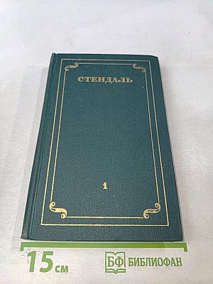 Красное и черное. Собрание сочинений в 12 томах. Том 1
