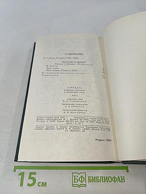 Красное и черное. Собрание сочинений в 12 томах. Том 1