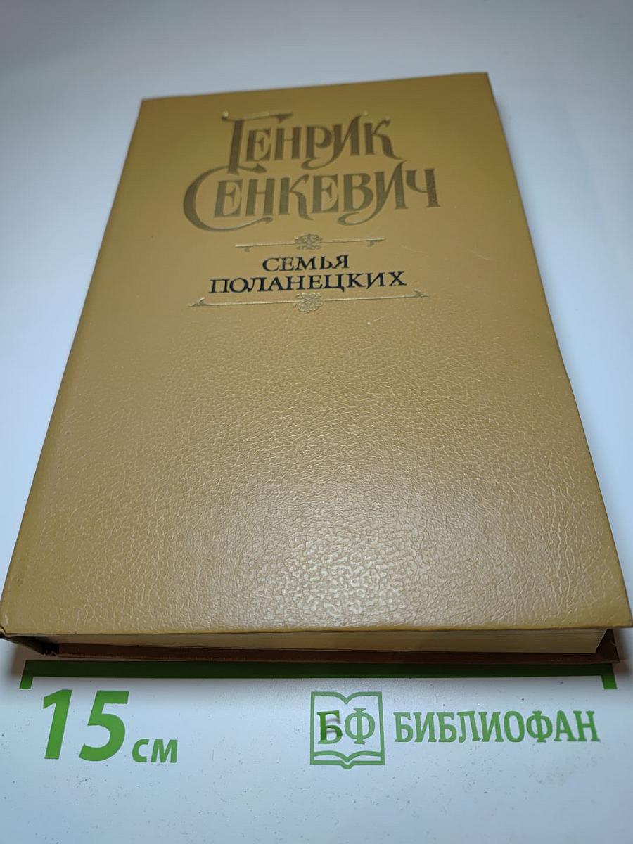Семья Поланецких