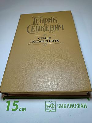 Семья Поланецких