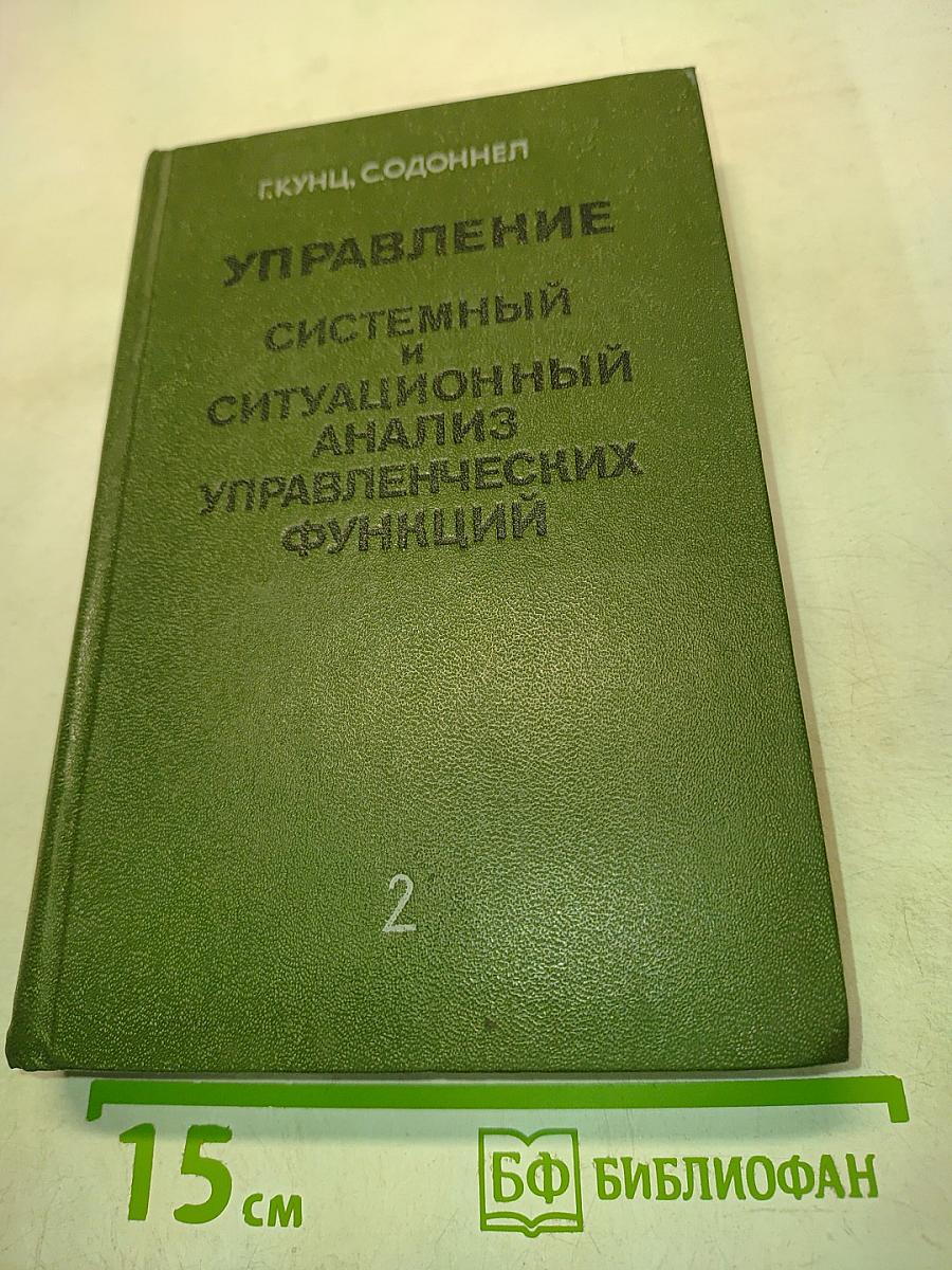 Управление: Системный и ситуационный анализ управленческих функций. Том 2