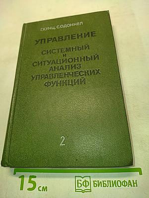 Управление: Системный и ситуационный анализ управленческих функций. Том 2