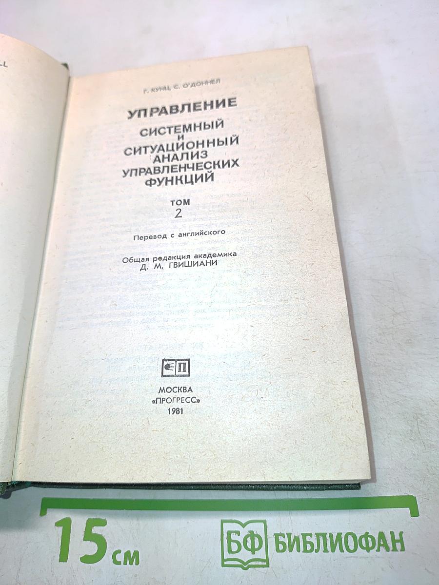 Управление: Системный и ситуационный анализ управленческих функций. Том 2