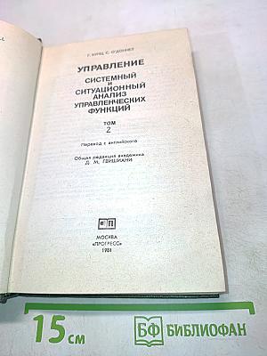 Управление: Системный и ситуационный анализ управленческих функций. Том 2