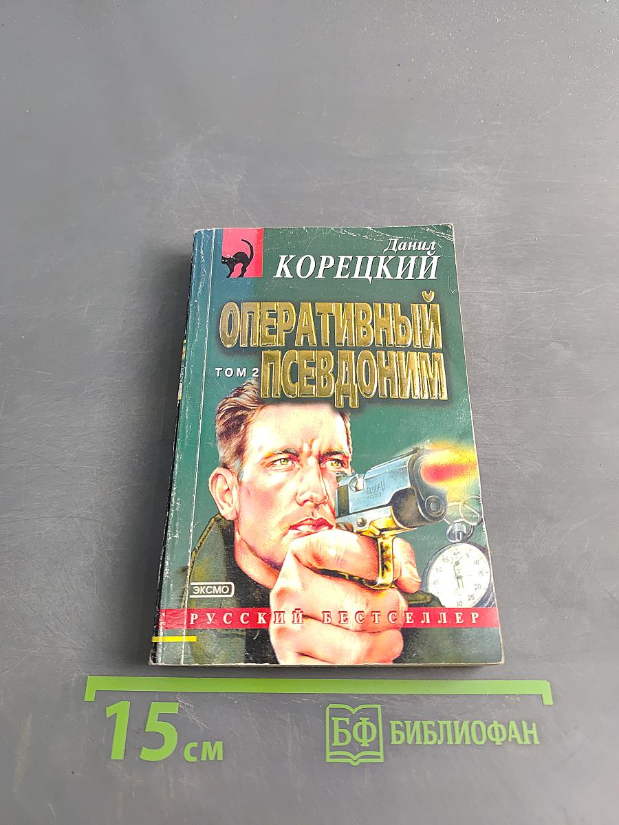 Оперативный псевдоним. Том 2