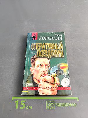 Оперативный псевдоним. Том 2