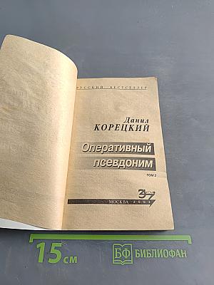 Оперативный псевдоним. Том 2
