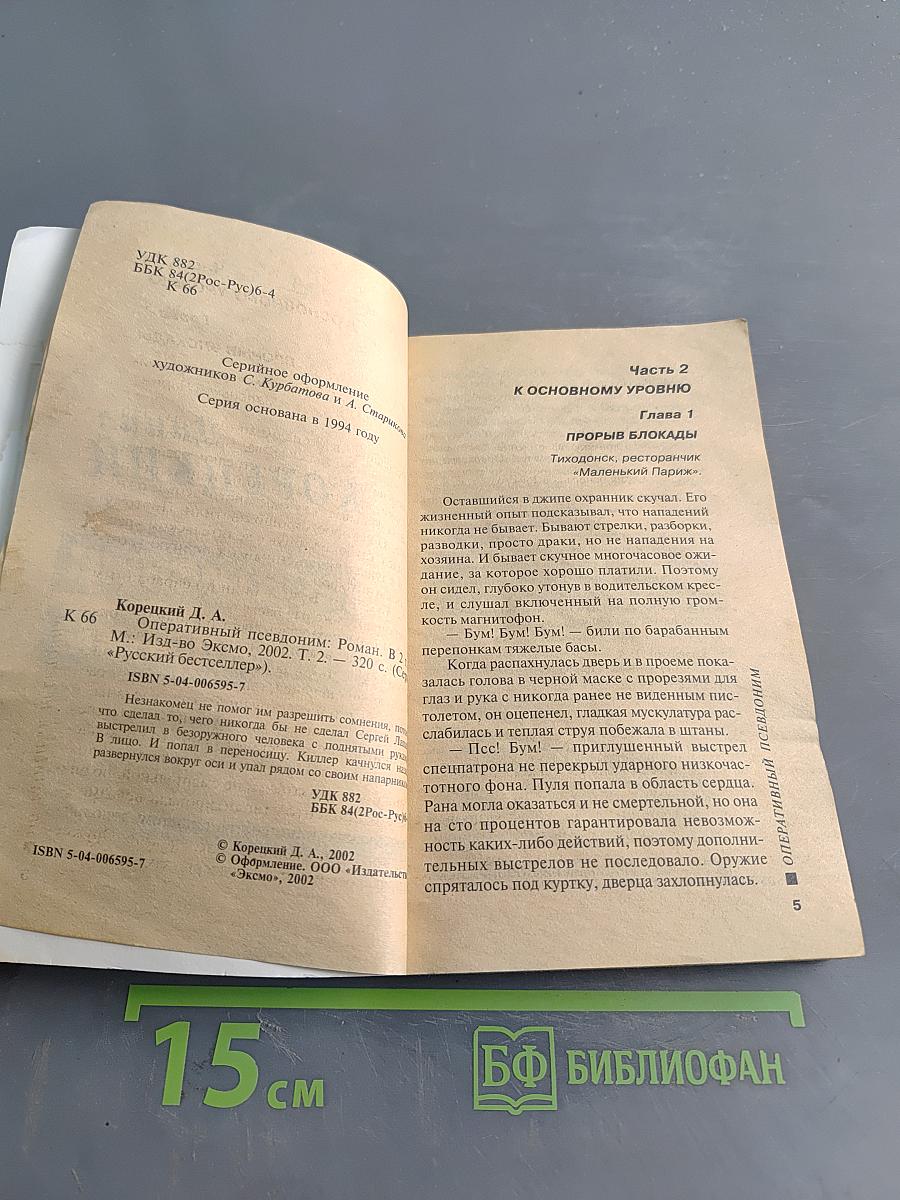 Оперативный псевдоним. Том 2