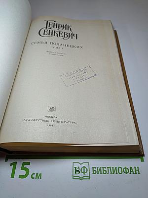 Семья Поланецких