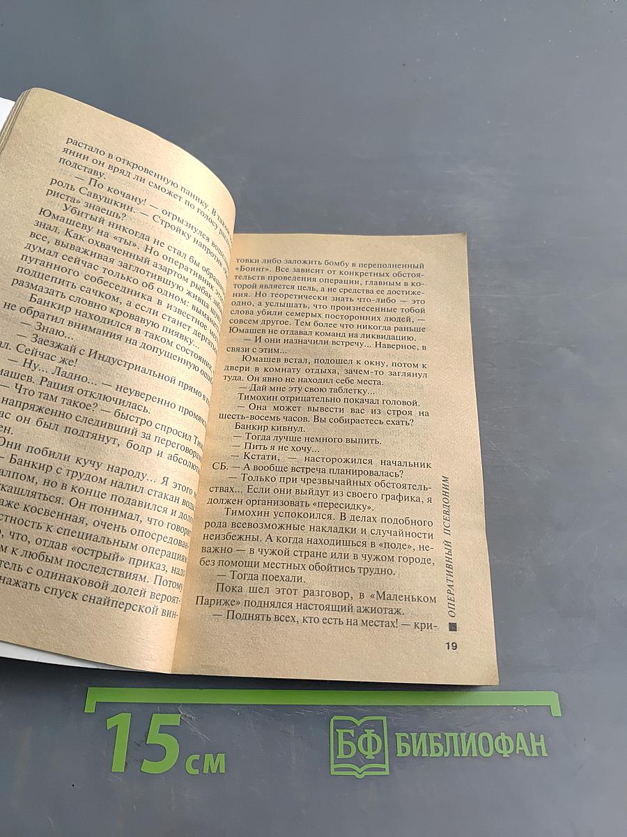 Оперативный псевдоним. Том 2