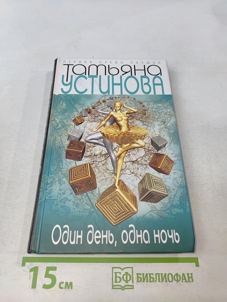 Один день, одна ночь