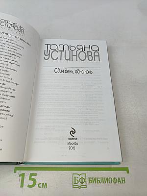 Один день, одна ночь