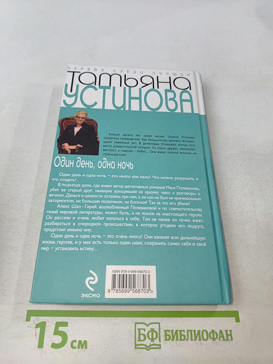 Один день, одна ночь