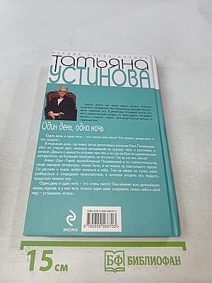 Один день, одна ночь