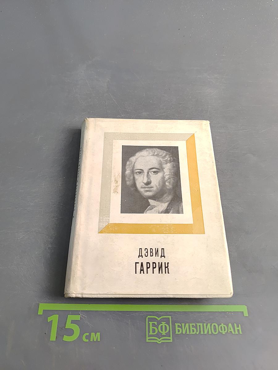 Дэвид Гаррик