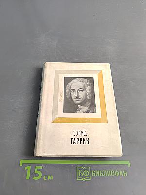 Дэвид Гаррик