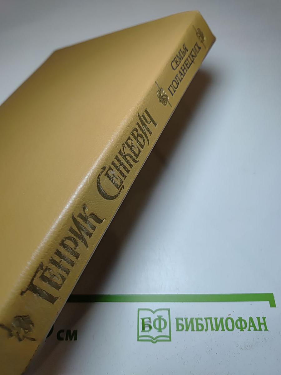 Семья Поланецких