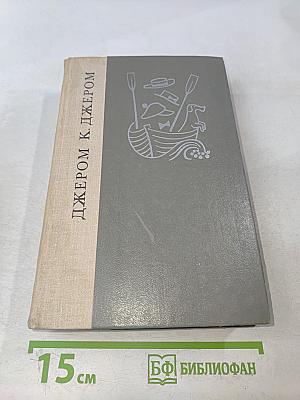 Трое в лодке (не считая собаки). Как мы писали роман. Пирушка с привидениями. Рассказы
