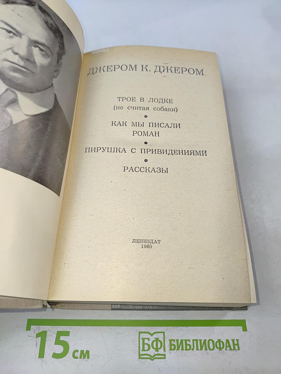 Трое в лодке (не считая собаки). Как мы писали роман. Пирушка с привидениями. Рассказы