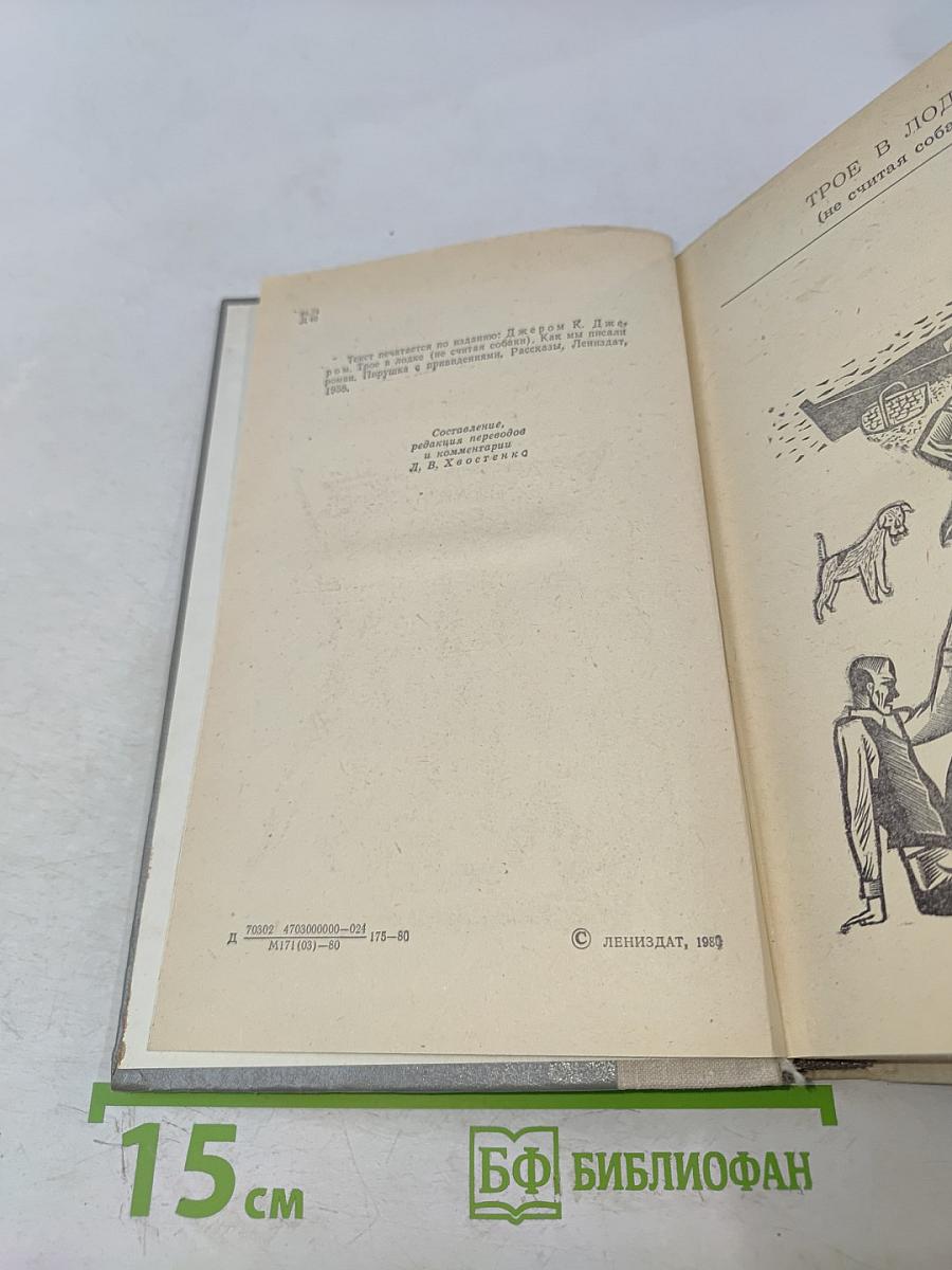 Трое в лодке (не считая собаки). Как мы писали роман. Пирушка с привидениями. Рассказы