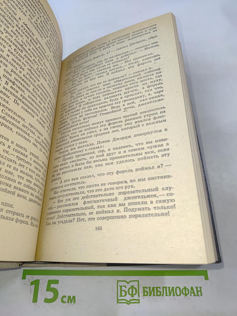 Трое в лодке (не считая собаки). Как мы писали роман. Пирушка с привидениями. Рассказы