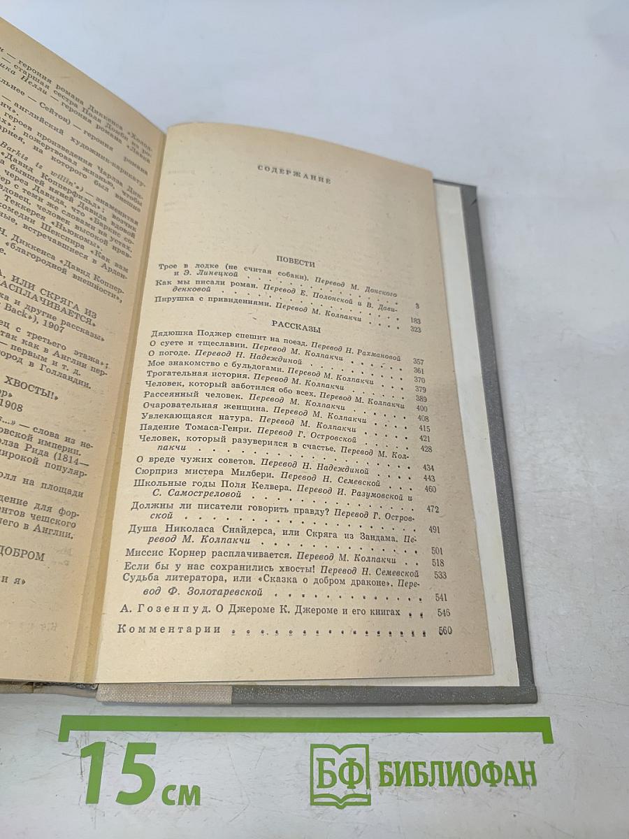 Трое в лодке (не считая собаки). Как мы писали роман. Пирушка с привидениями. Рассказы