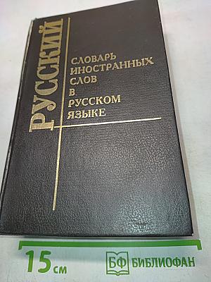 Словарь иностранных слов в русском языке